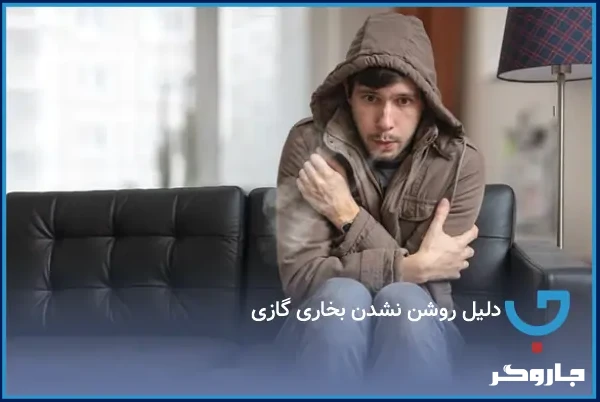 دلیل روشن نشدن بخاری گازی و راه‌حل ساده برای رفع مشکل | مجله جاروگر